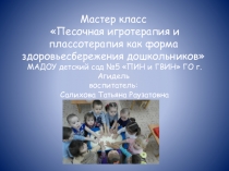 Песочная игротерапия и плассотерапия как форма здоровьесбережения дошкольников