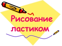 Презентация  Рисование ластиком