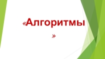 Презентация по теме Алгоритмы