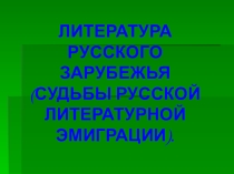 Презентация по русской литературе на тему:Литература русского зарубежья