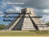 Презентация по истории Культура племени майя ( 6 класс)
