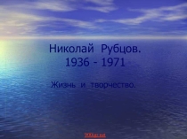 Презентация к уроку Творчество Рубцова