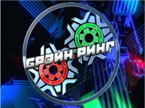 Презентация интеллектуальной игры Брэйн-ринг (10-11 класс)