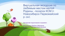 Виртуальная экскурсия по любимым местам малой Родины