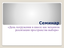 День погружения в школе как механизм реализации пространства выбора