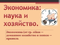 Презентация к уроку Экономика: наука и хозяйство
