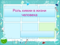 Презентация по химии на тему Роль химии в жизни человека