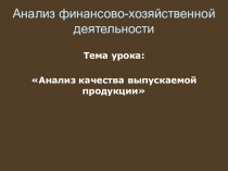 Анализ качества выпускаемой продукции