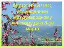 Презентация на 8-ое марта 2014