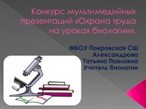 Презентация по биологии Охрана труда на уроках биологии