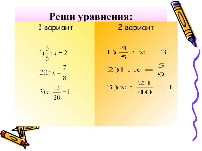 Выполнить уравнение. Решение уравнений с дробями деление. Деление дробей уравнение. Решить уравнение с дробями и делением. Как решать уравнения с дробями на умножение и деление.