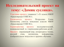 Исследовательский проект на тему: Домик суслика.