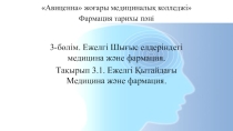 Ежелгі Қытайдағы Медицина және фармация.