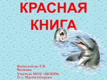 Красная книга презентация по внеурочной деятельности  Я исследователь