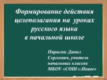 Формирование действия целеполагания на уроках русского языка в начальной школе