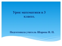 Повторение и обобщение по теме Разрядный состав многозначных чисел