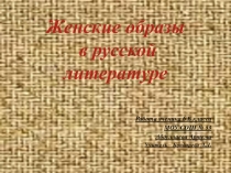 Женские образы в русской литературе