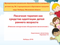 Презентация  Песочная терапия как средство адаптации детей раннего возрастаПесочная терапия как средство адаптации детей раннего возраста