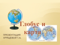 Глобус и карта-презентация к уроку география 5 класс
