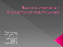 Презентация по математике на тему Высота, медиана и биссектриса треугольника