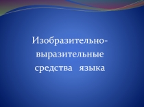 Подготовка к ОГЭ и ЕГЭ Изобразительно-выразительные средства языка