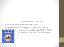 Инклюзивное образование детей с ОВЗ