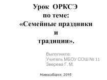 Презентация по курсу ОРКСЭ Семья и семейные ценности.
