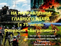 Презентация по истории Операция Багратион
