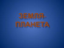 Презентация по окружающему миру на тему Земля-планета