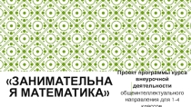 Проект программы курса внеурочной деятельности общеинтеллектуального направления для 1-4 классов Занимательная математика