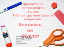 Презентация по технологии. Аппликация Кукла