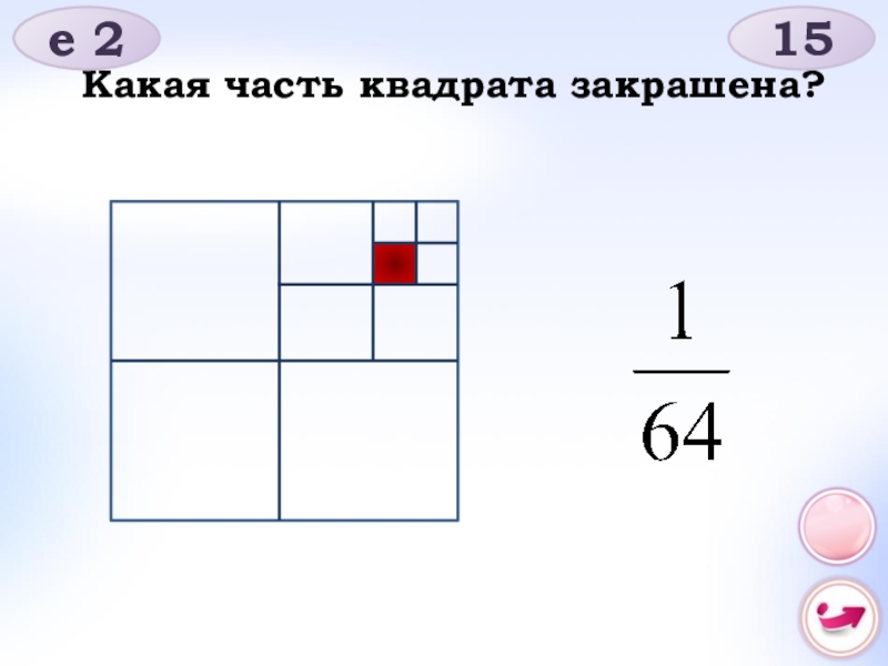 1 9 квадрата закрасить. Какая часть квадрата закрашена. Кая часть квадрата закрашена. Какая часть квадрата заштрихована. Какую долю квадрата составляет закрашенная часть квадрата.