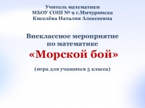 Внеклассное мероприятие по математике ля обучающихся 5 класса Морской бой
