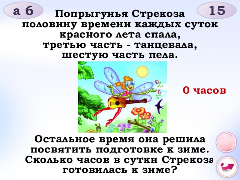 Время ея. Попрыгунья Стрекоза половину времени каждых суток красного лета. Попрыгунья Стрекоза половину времени. Стрекоза половину времени. Попрыгунья Стрекоза.