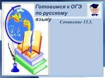 Обучение написанию сочинения- рассуждения 15,3 по форме ОГЭ.