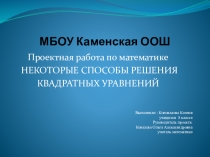 Презентация по алгебре на тему: Некоторые приемы решения квадратных уравнений