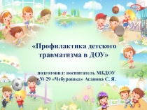 Презентация Профилактика детского травматизма в ДОУ