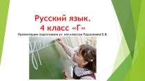 Презентация по русскому языку по теме Повторение пройденного материала 4 класс