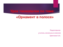 Презентация по технологии 1 класс  Орнамент