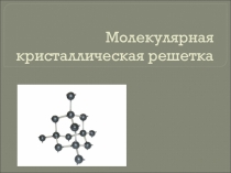 Молекулы и строение вещества