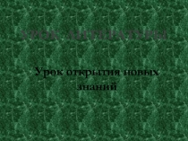 Презентация к уроку литературного чтения по творчеству Павла Бажова