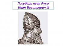 Государь Всея Руси Иван III