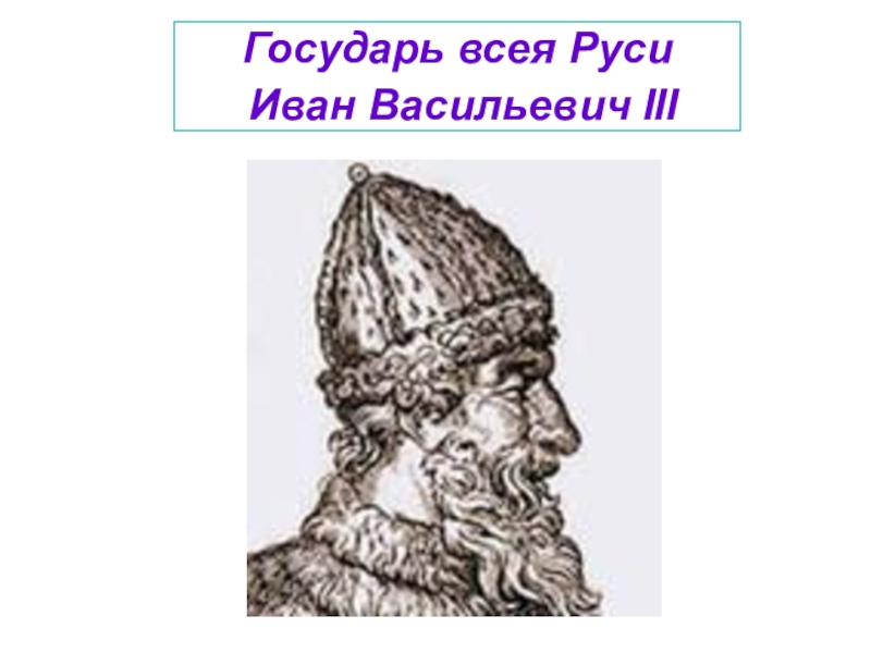 Презентация Государь Всея Руси Иван III