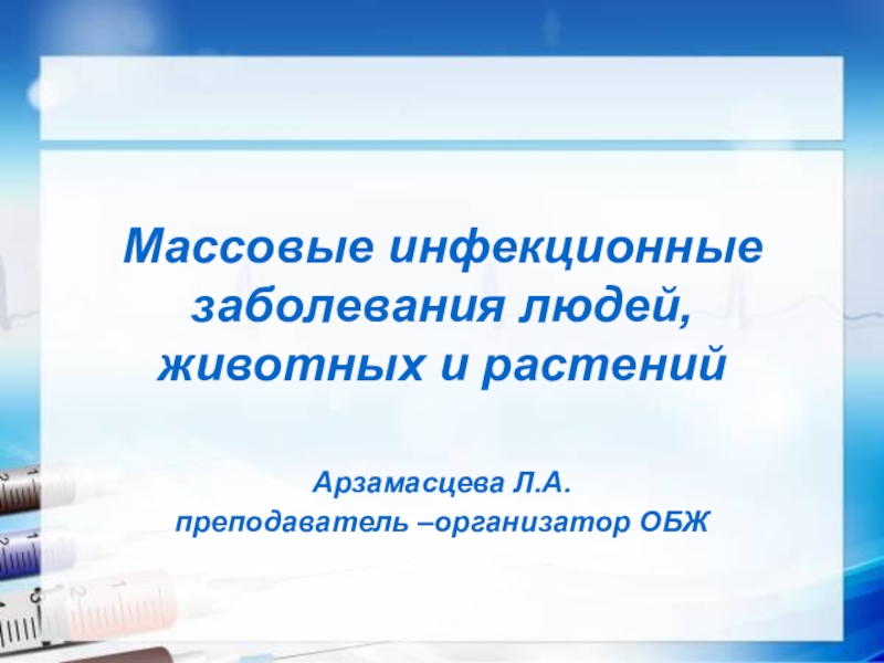 Презентация по ОБЖ на тему Массовые инфекционные заболевания людей, животных, растений