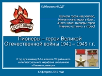 Интеллектуальная игра Пионеры - герои