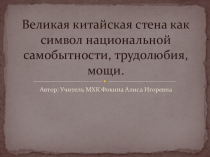 Презентация по предмету Искусство (МХК) 10 класс на тему Великая Китайская стена