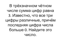 Презентация Логические задачи по математике с ответами, 3 класс.