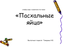 Презентация занятия на тему: Пасхальные яйца