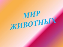 Презентация по окружающему миру на тему Животные 1 класс