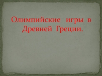 Презентация к уроку истории, 5 класс, на тему Олимпийские игры в Древней Греции
